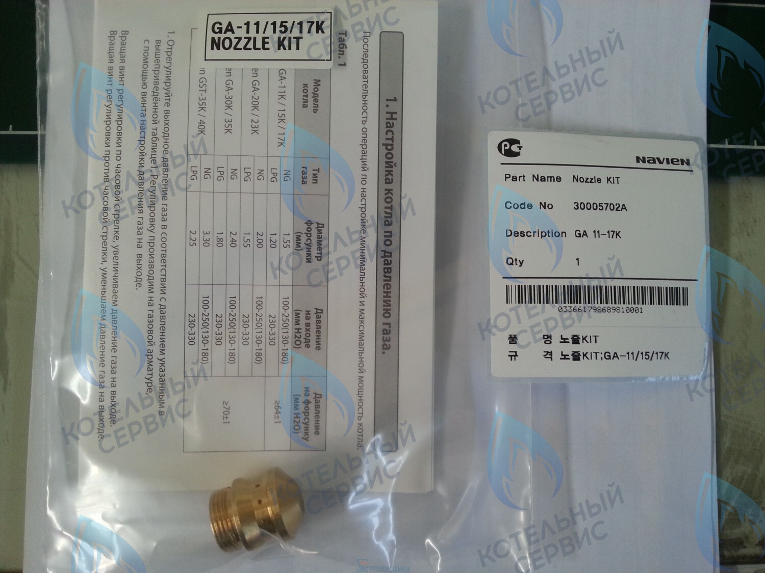 Форсунка горелки LPG (сжиженный газ) GA 11-17K(N) (PH1602008A)  для котла NAVIEN