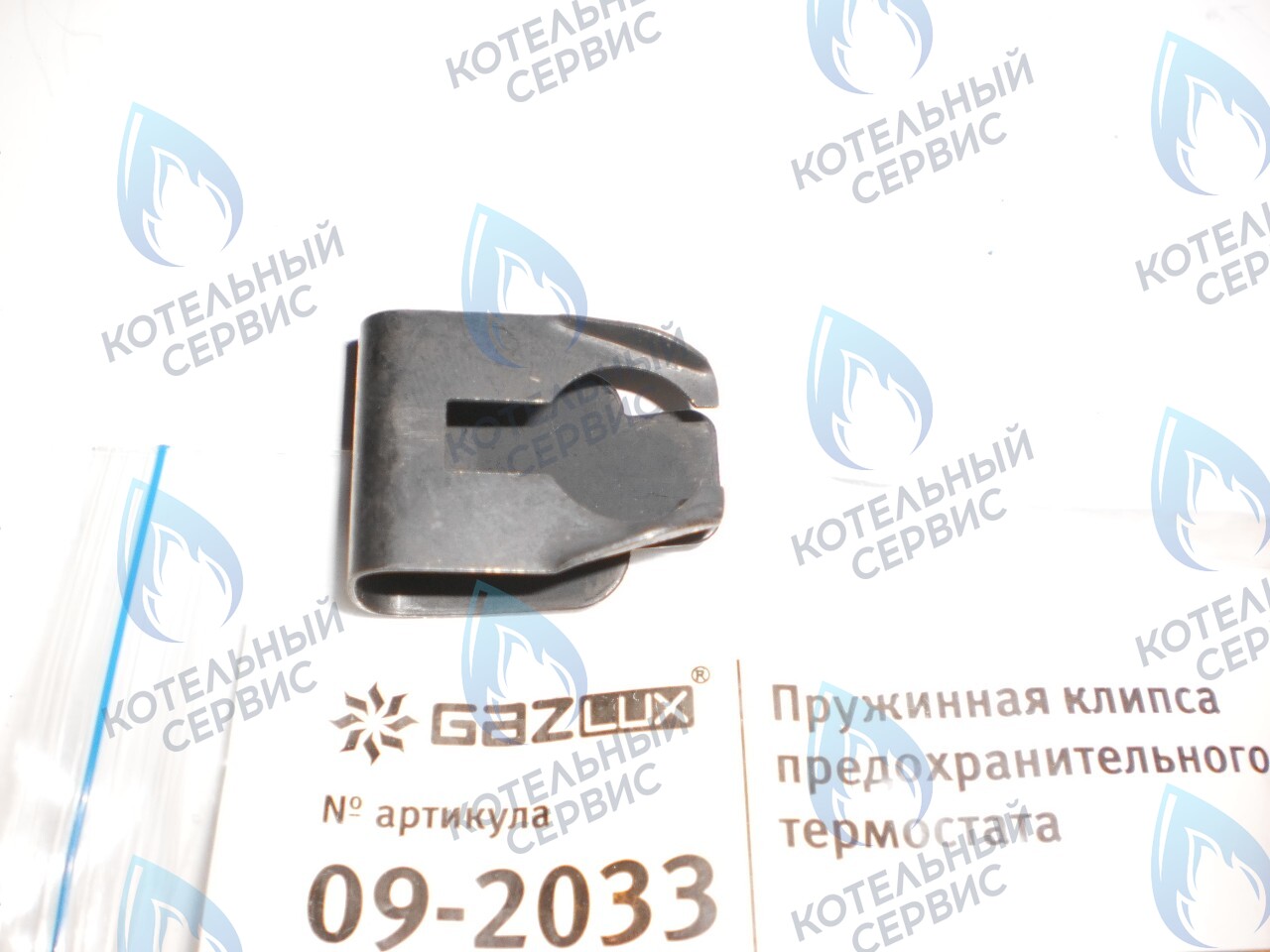 Пружинная клипса предохранительного термостата (09-2033) GAZLUX